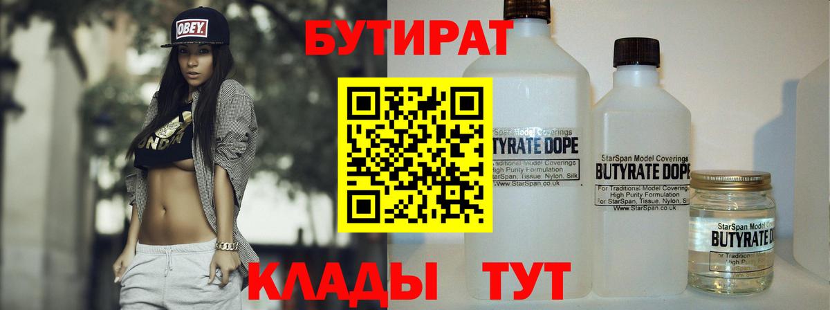 Бутират Butirat  Вход с VPN  Егорьевск 