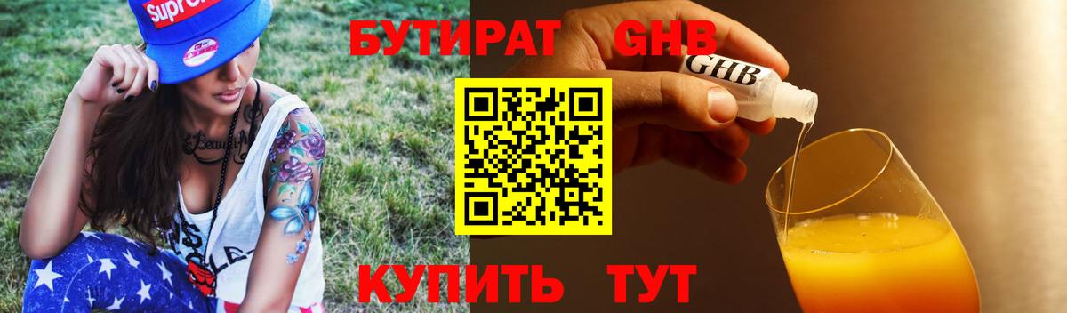 Бутират оксибутират Егорьевск