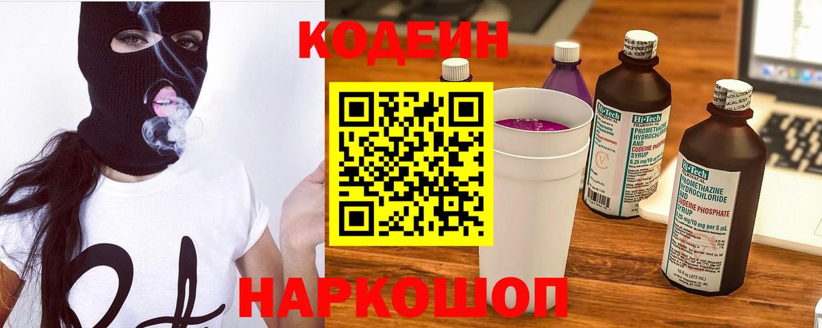Кодеин Purple Drank  Вход с VPN  Кодеиновый сироп Lean напиток Lean (лин)  Егорьевск 